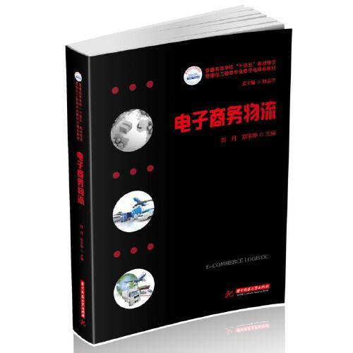 电子商务物流
