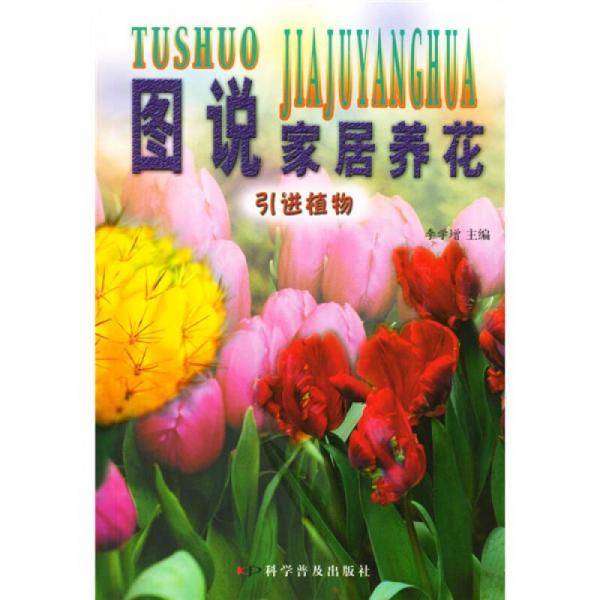 图说家居养花