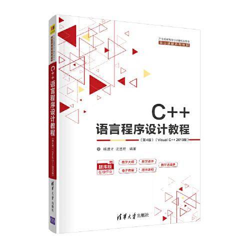 C++语言程序设计教程（第4版）