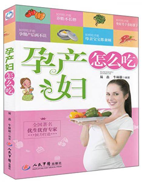 孕产妇怎么吃