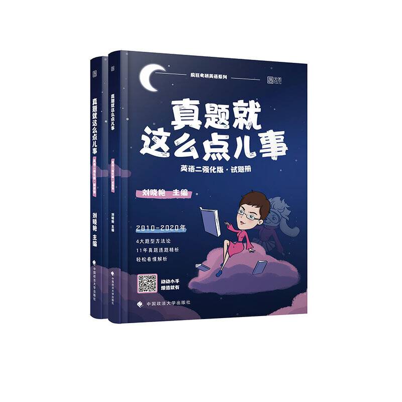 真题就这么点儿事（英语二 强化版 套装共2本）