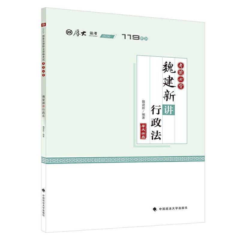 考前必背·魏建新讲行政法