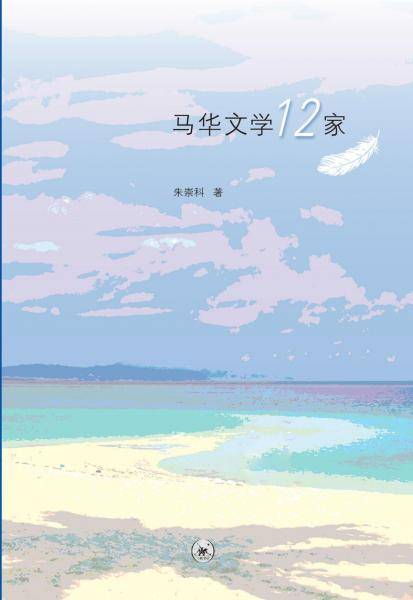 马华文学12家