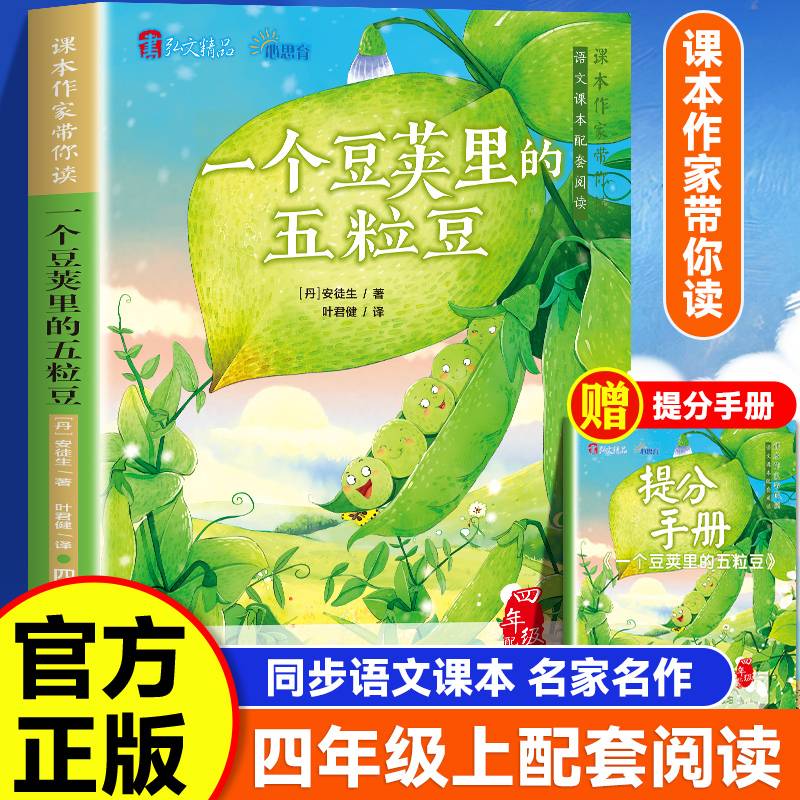 课本作家带你读：一个豆荚里的五粒豆四年级上册