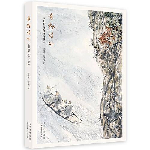 意飘诗外：王明明百首古诗意画