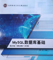 MySQL数据库基础 罗印 汕头大学出版社 9787565841002