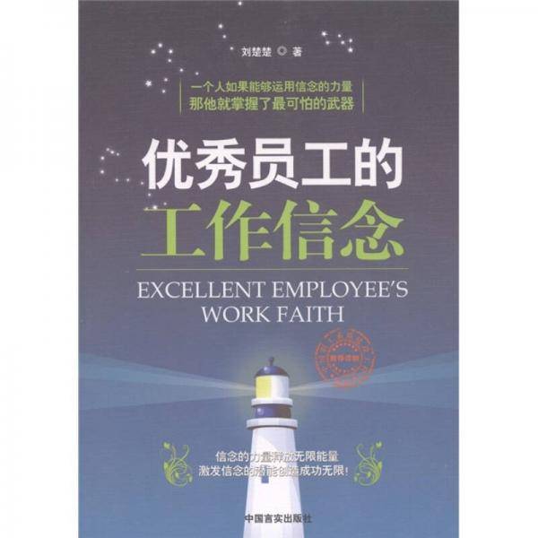 优秀员工的工作信念