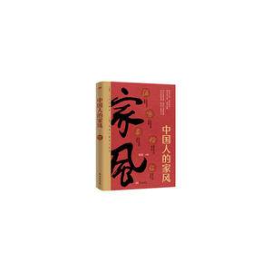 中国人的家风