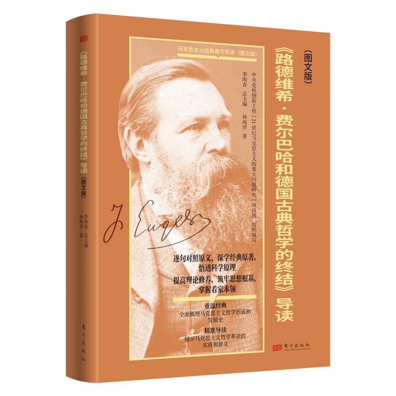 《路德维希·费尔巴哈和德国古典哲学的终结》导读：图文版