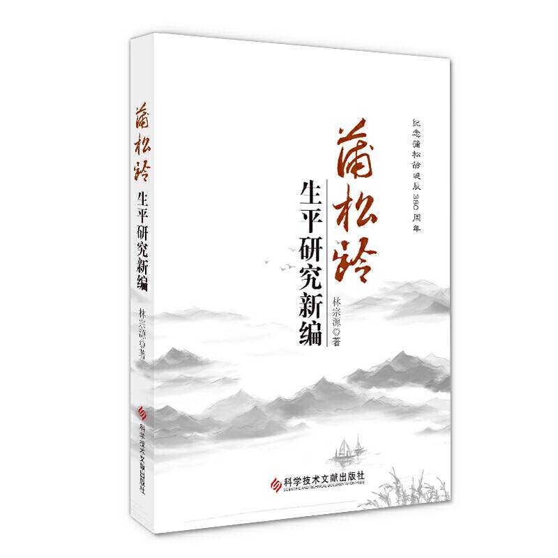 蒲松龄生平研究新编