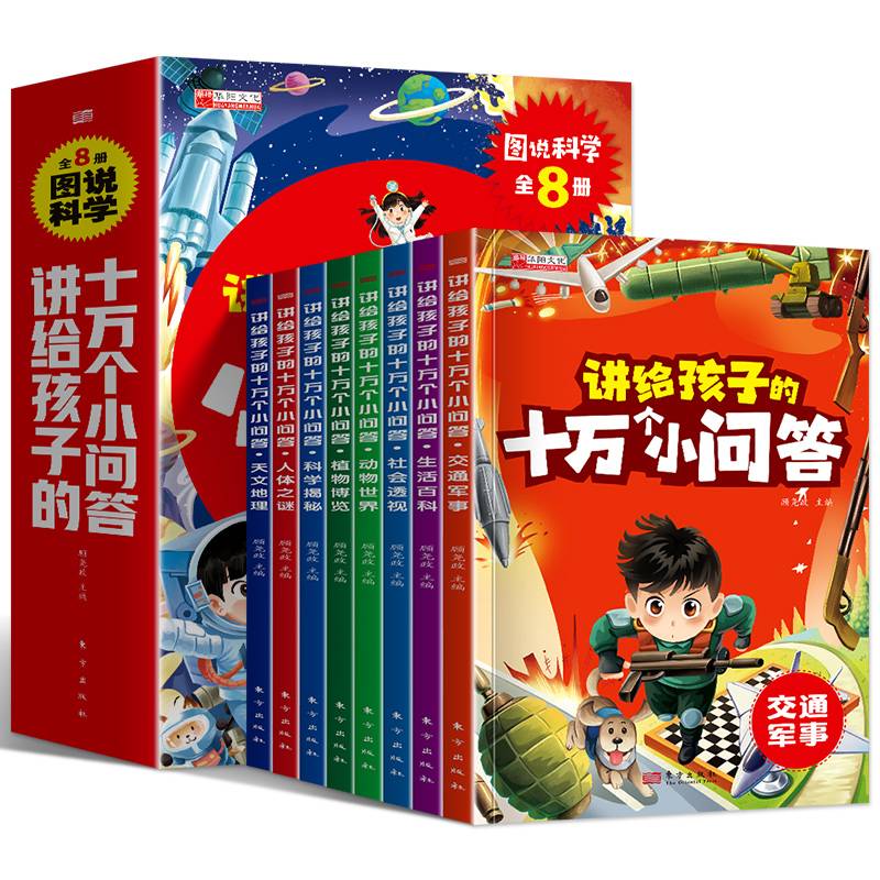 中国儿童百科全书（全8册）十万个为什么海量知识点一套通天下小学生课外阅读书籍科普读物少儿百科课外阅读