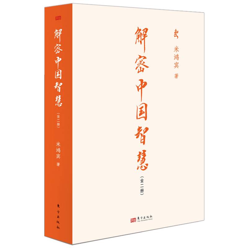解密中国智慧