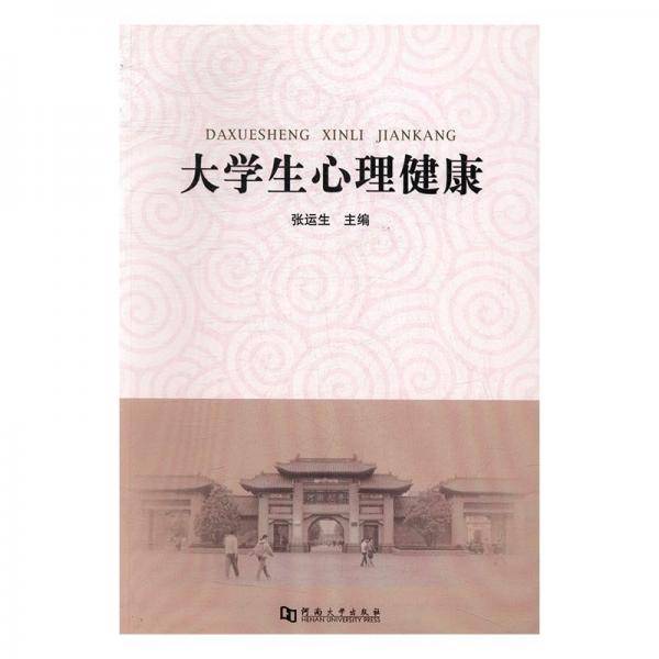 大学生心理健康