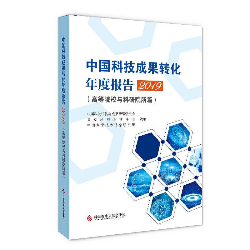 中国科技成果转化年度报告2019
