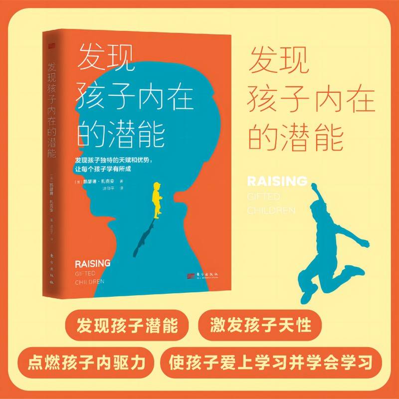 发现孩子内在的潜能（发现孩子独特的天赋和优势，让每个孩子学有所成）