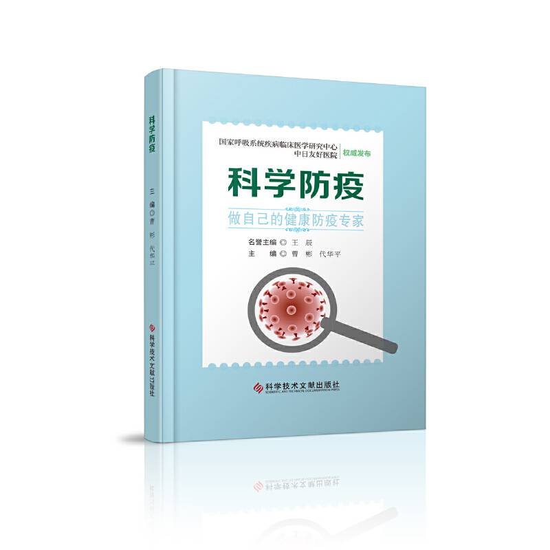 科学防疫