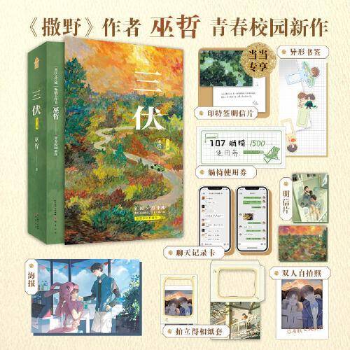 三伏（全二册）限时印特签版