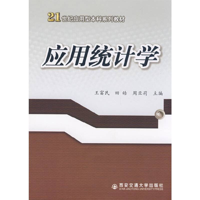 应用统计学
