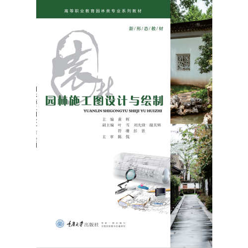 园林施工图设计与绘制