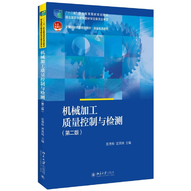 机械加工质量控制与检测