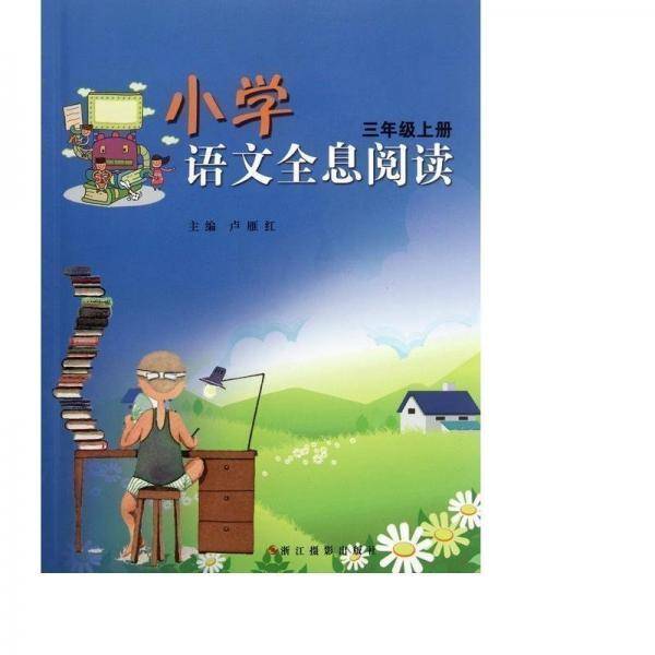 小学语文全息阅读. 三年级. 上册
