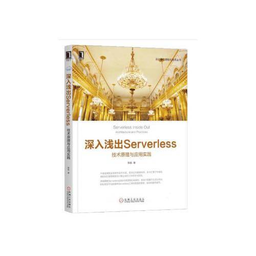 深入浅出Serverless