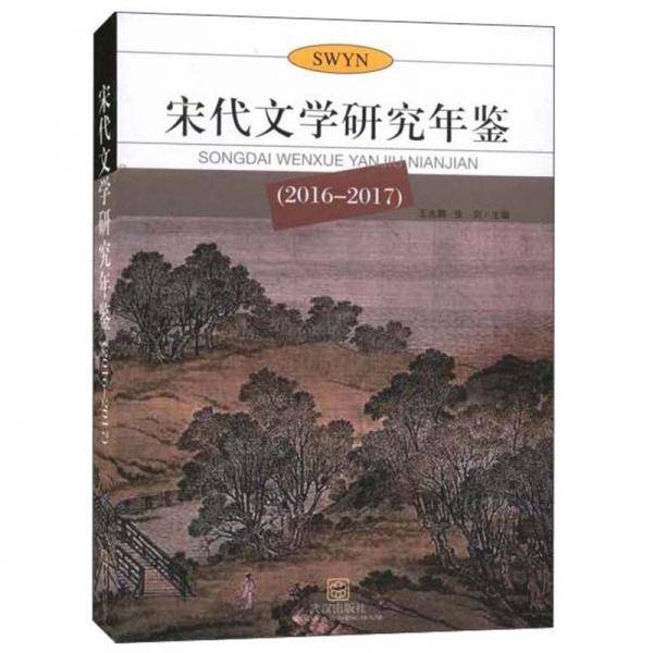 宋代文学研究年鉴（2016-2017）
