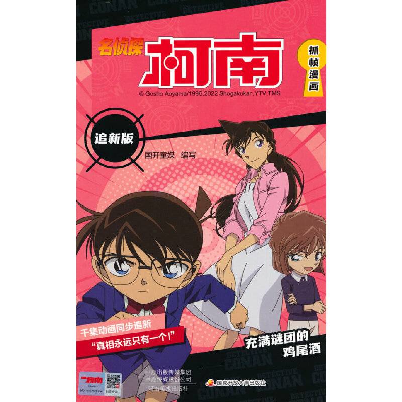 名侦探柯南抓帧漫画 追新版 充满谜团的鸡尾酒