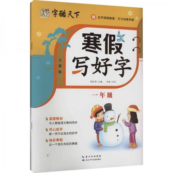 寒写好字 1年级 人教版 学生同步字帖 新华正版