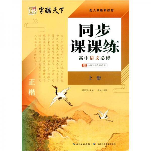 高中语文（必修上正楷）/同步课课练