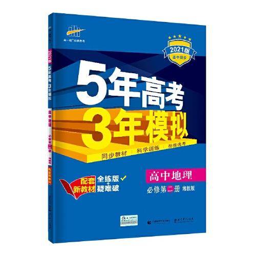 曲一线 高中地理 必修第二册 湘教版 2022版高中同步配套新教材五三