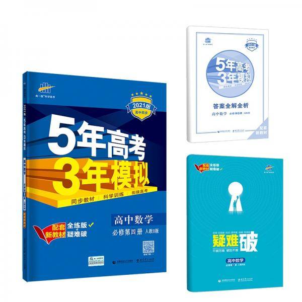 曲一线 高中数学 必修第四册 人教B版 2021版高中同步 配套新教材 五三