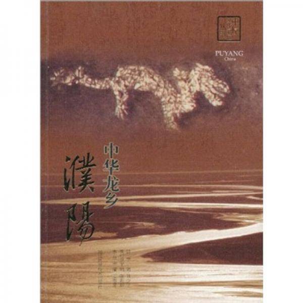 中华龙乡