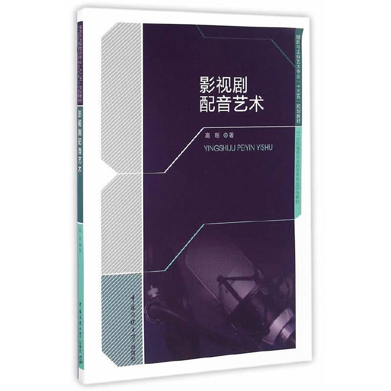 影视剧配音艺术