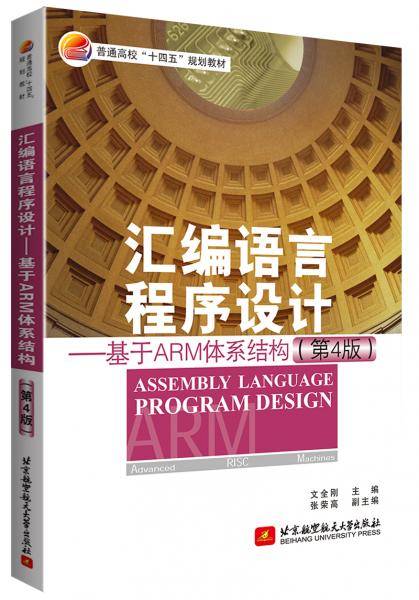 汇编语言程序设计 ——基于ARM体系结构 （第4版）