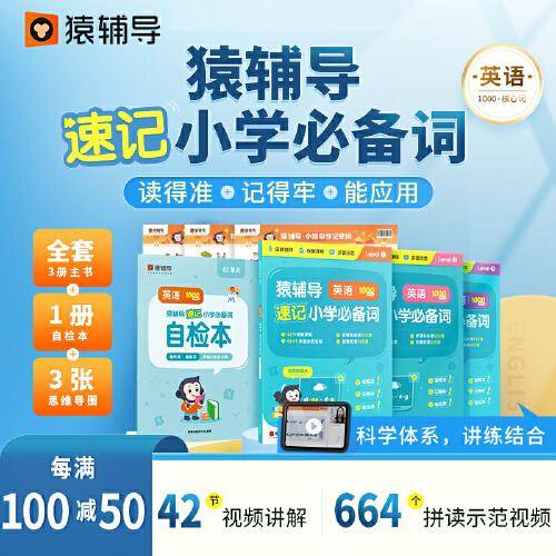 猿辅导速记小学必备词（全三册） 小学英语语法单词汇总专项练习 配套视频音频默写听写练习