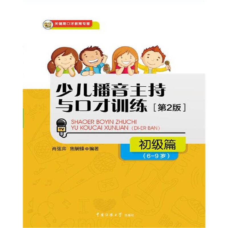少儿播音主持与口才训练・初级篇