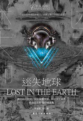 迷失地球