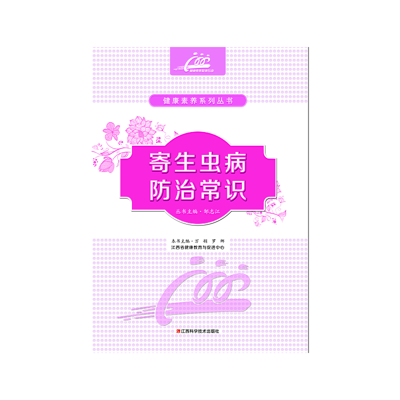 寄生虫病防治常识