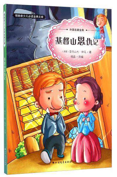 领跑者少儿必读金典文库・外国名著金典：基督山恩仇记