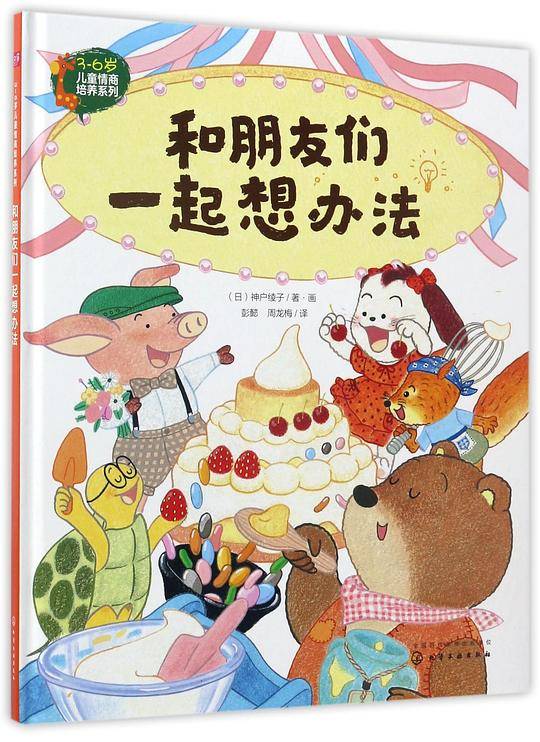 3-6岁儿童情商培养系列--和朋友们一起想办法