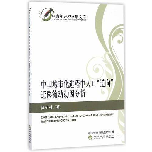 中国城市化进程中人口“逆向”迁移流动动因分析