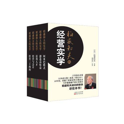 稻盛和夫的经营实学（精装版）