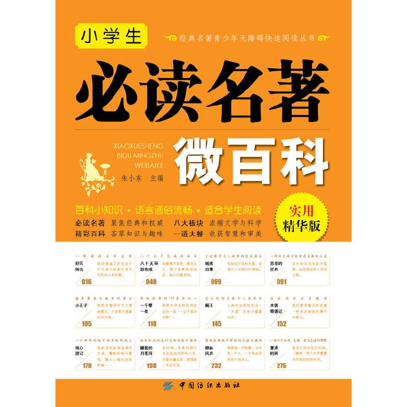 小学生必读名著微百科
