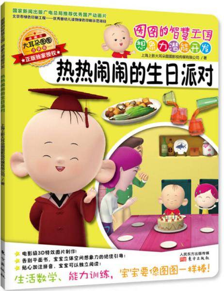 图图的智慧王国・想象力潜能开发:热热闹闹的生日派对