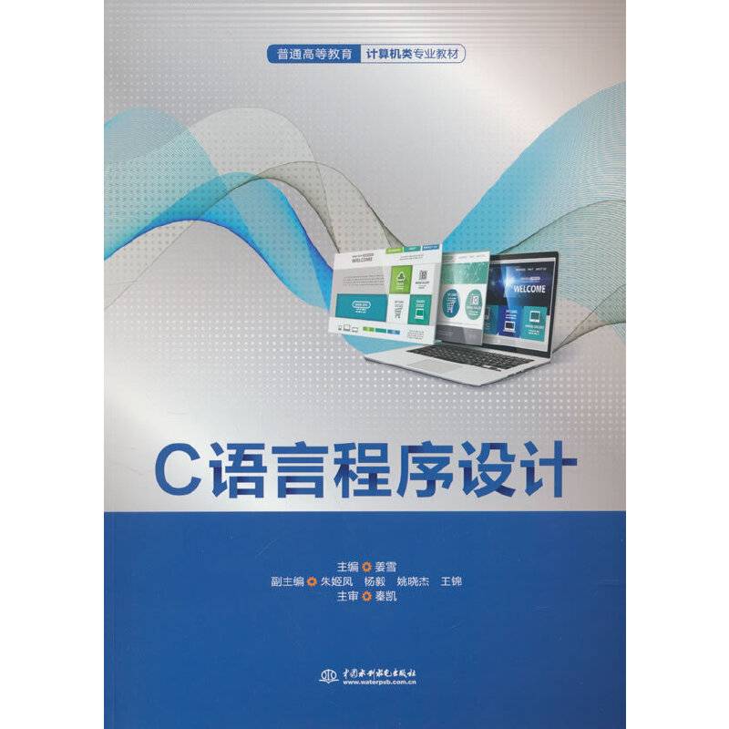 C语言程序设计（普通高等教育计算机类专业教材）