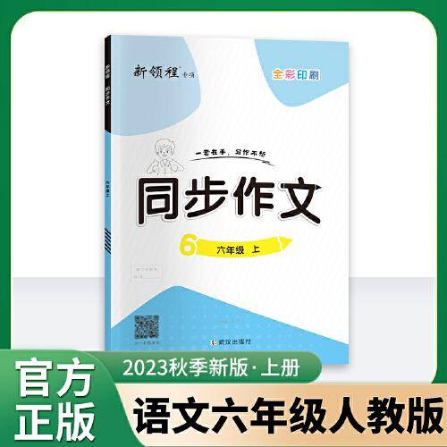 优翼2023秋季新版同步作文小学六年级上册语文RJ人教版 6上语文小学作文本写作本辅导书