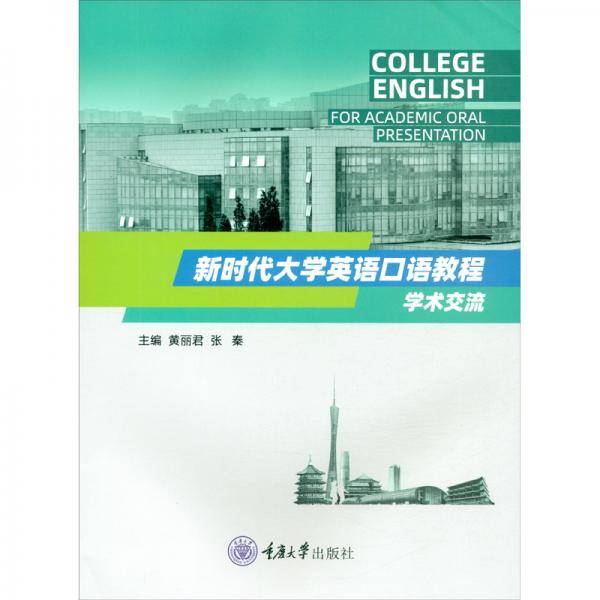 新时代大学英语口语教程：学术交流