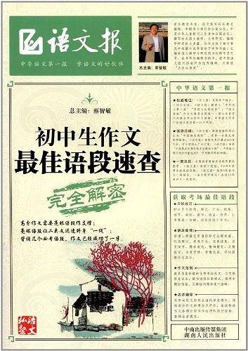 初中生作文最佳语段速查完全解密