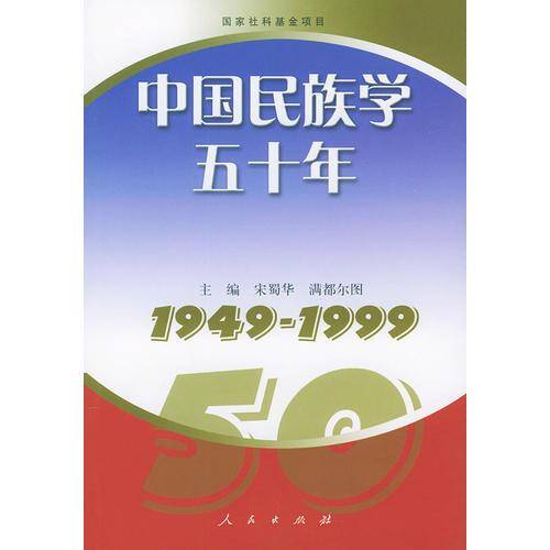 中国民族学五十年